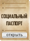 Социальный паспорт ОАО &laquo;ГРИЦКЕВИЧИ&raquo;